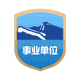 认证标识
