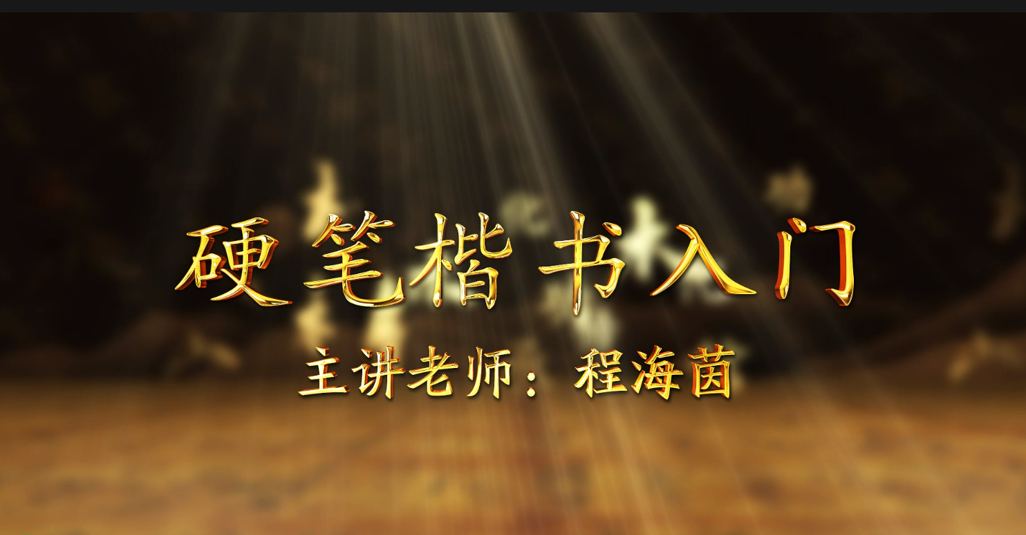 硬笔书法