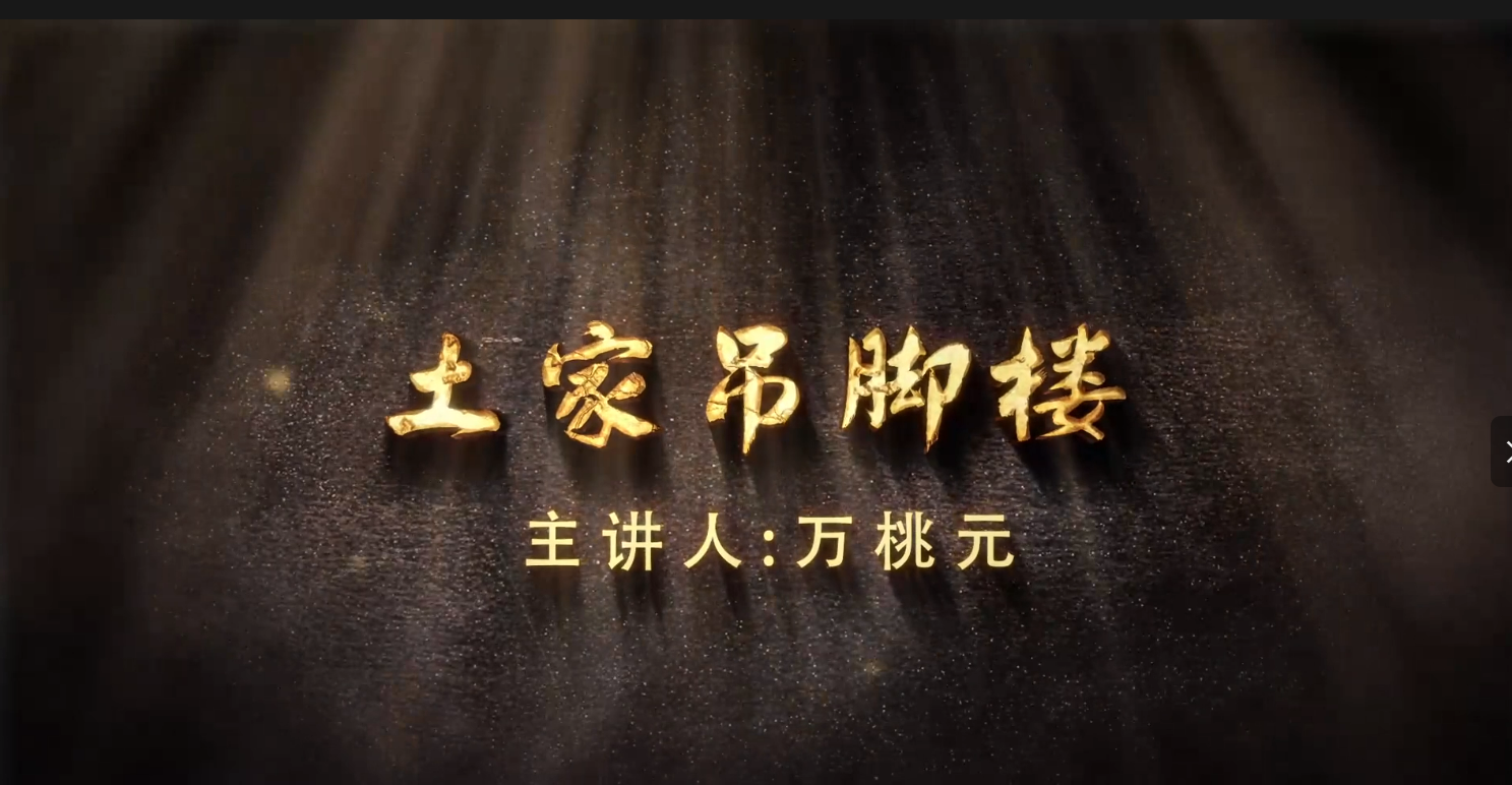 土家吊脚楼